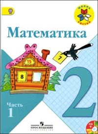 ГДЗ Математика 2 класс Моро, Бантова, Бельтюкова, Волкова, Степанова