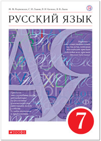 ГДЗ Русский язык 7 класс Разумовская, Львова, Капинос, Львов